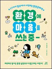 환경에 마음을 쓰는 중