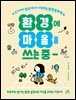 환경에 마음을 쓰는 중