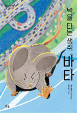 벽을 타는 생쥐 바타