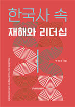 한국사 속 재해와 리더십