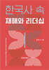 한국사 속 재해와 리더십