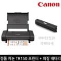 [Canon] 캐논 휴대용 잉크젯 프린터 TR-150(+전용 배터리 LK-72 포함)