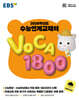 EBS 2026학년도 수능연계교재의 VOCA 1800 (2025년)