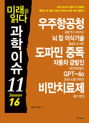 미래를 읽다 과학이슈 11 SEASON 16