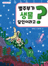 별주부가 생물 달인이라고?