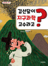 김선달이 지구과학 고수라고?