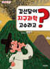 김선달이 지구과학 고수라고?