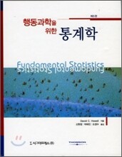 행동과학을 위한 통계학