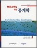 행동과학을 위한 통계학