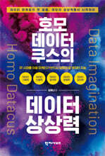 호모 데이터쿠스의 데이터 상상력