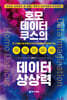 호모 데이터쿠스의 데이터 상상력
