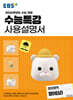 EBS 수능특강 사용설명서 영어영역 영어(상) (2025년)