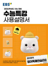 EBS 수능특강 사용설명서 영어영역 영어독해연습(하) (2025년)