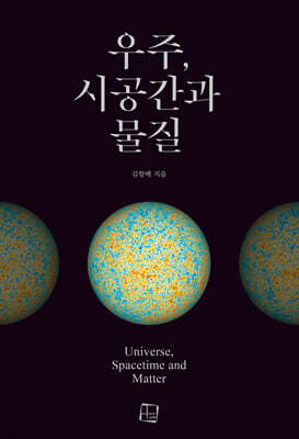 우주, 시공간과 물질