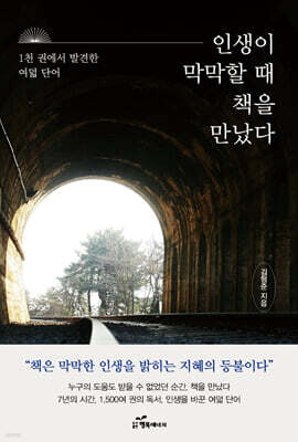 인생이 막막할 때 책을 만났다
