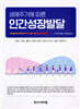 생애주기에 따른 인간성장발달