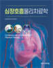 심장호흡물리치료학