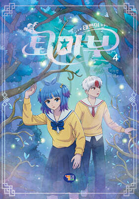 태쁘의 퇴마부 시즌 2 4