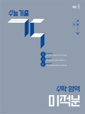 수능 기출 각 수학 영역 미적분 (2026년용)