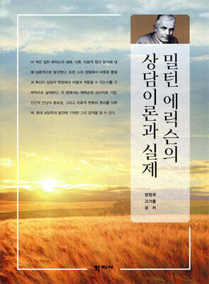 밀턴 에릭슨의 상담이론과 실제