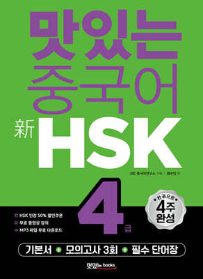 맛있는 중국어 新HSK 4급
