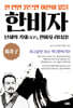 한 번만 읽으면 여한이 없을 한비자