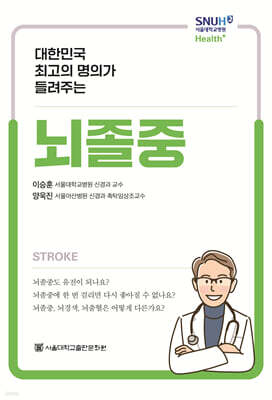 대한민국 최고의 명의가 들려주는 뇌졸중