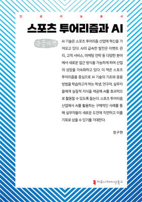 스포츠 투어리즘과 AI (큰글자책)