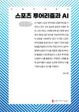 스포츠 투어리즘과 AI (큰글자책)