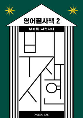 영어필사책 2