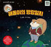 해돌이의 방랑일지 (점자책)