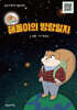 해돌이의 방랑일지