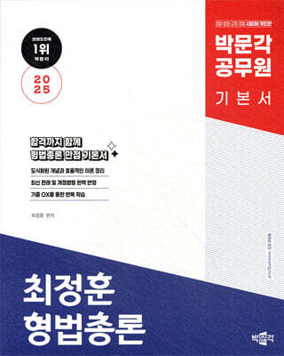 2025 박문각 공무원 최정훈 형법총론 기본 이론서