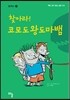 찾아라! 코모도왕도마뱀