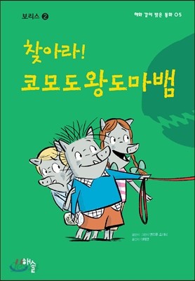 찾아라! 코모도왕도마뱀