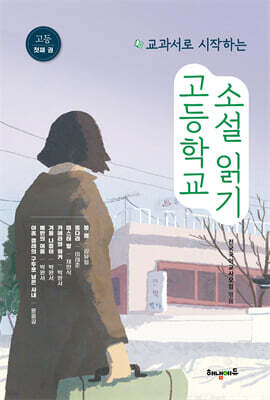 교과서로 시작하는 고등학교 소설 읽기 첫째 권