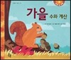 가을 수와 계산