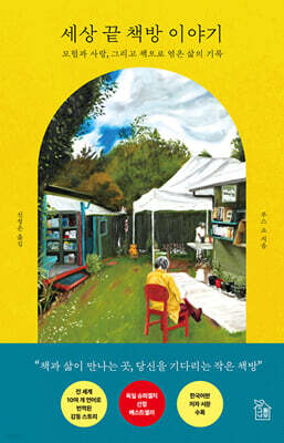 세상 끝 책방 이야기