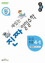 진짜 재밌는 일일수학 4-1