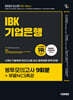 2025 시대에듀 All-New IBK기업은행 필기시험 봉투모의고사 9회분+무료NCS특강