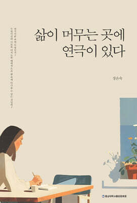 삶이 머무는 곳에 연극이 있다