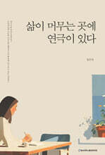 삶이 머무는 곳에 연극이 있다