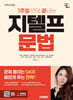 2025 시대에듀 1주일 만에 끝내는 지텔프(G-TELP) 문법