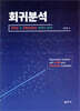 회귀분석