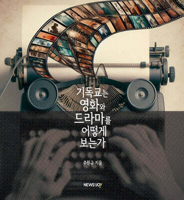 기독교는 영화와 드라마를 어떻게 보는가