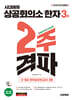 2025 시대에듀 상공회의소 한자 3급 2주 격파 (3~9급 한자&모의고사 3회)