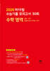 2026 마더텅 수능기출 모의고사 30회 수학 영역 (2025년)