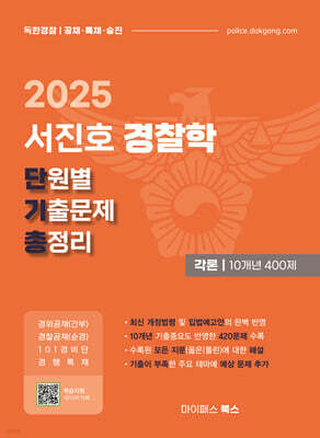 2025 서진호 경찰학 단원별 기출문제 총정리 : 각론 10개년 400제