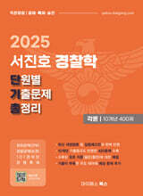 2025 서진호 경찰학 단원별 기출문제 총정리 : 각론 10개년 400제