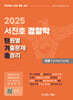 2025 서진호 경찰학 단원별 기출문제 총정리 : 각론 10개년 400제